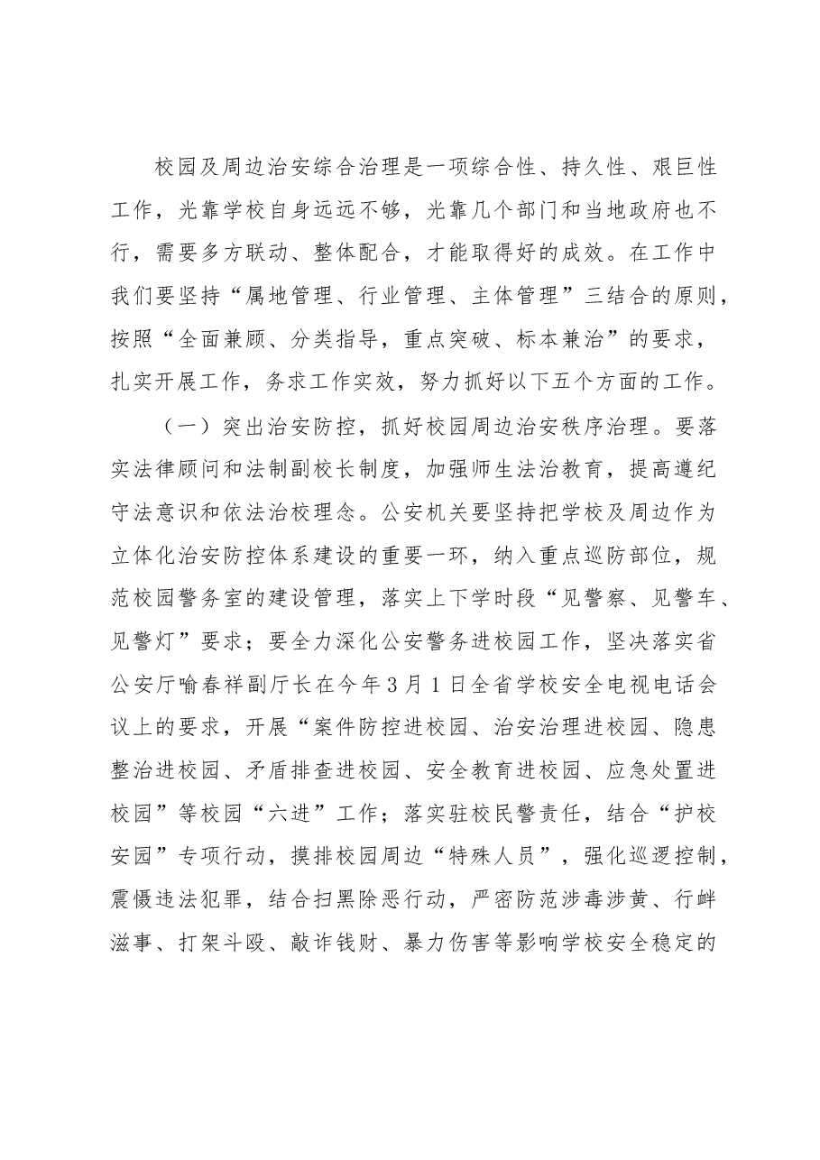刘加进书记在全县学校及周边治安综合治理工作会上的讲话.docx,第4页预览