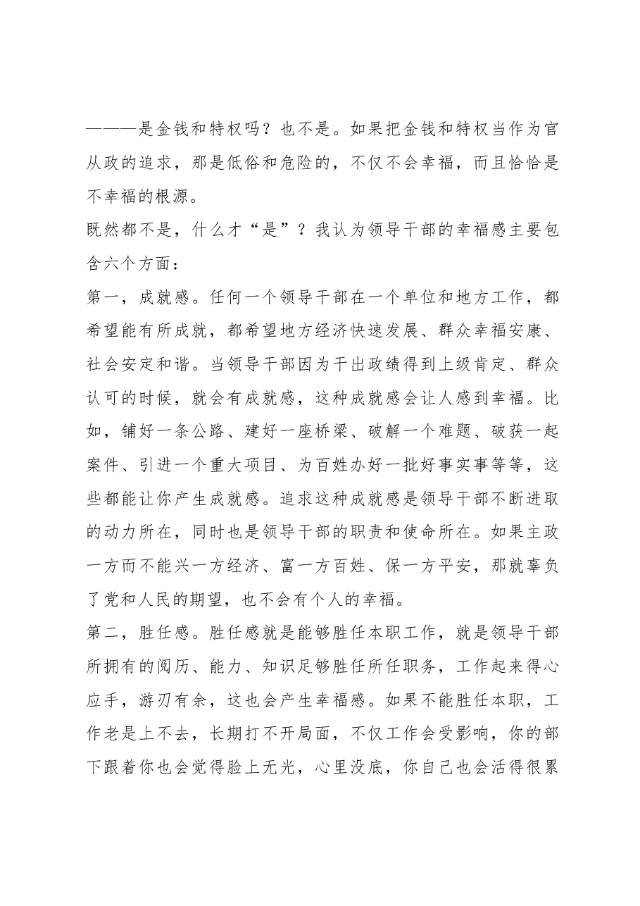 谢亦森:在市委党校新校开学典礼上的讲话-领导干部要树立正确的幸福观.doc,第3页预览