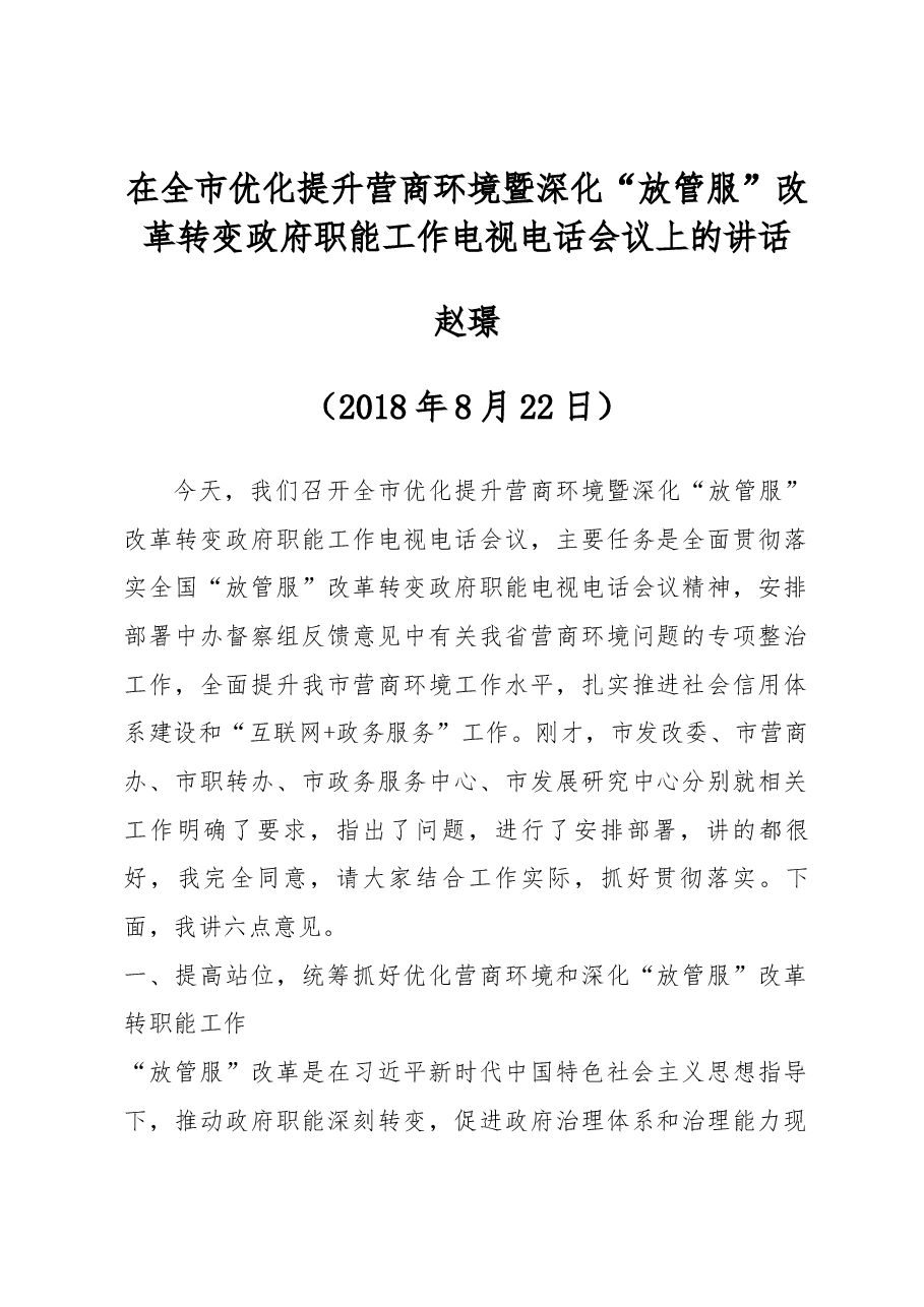 赵璟同志在全市优化提升营商环境暨 深化“放管服”改革转变政府职能工作电视电话会议上的讲话.docx,第1页预览
