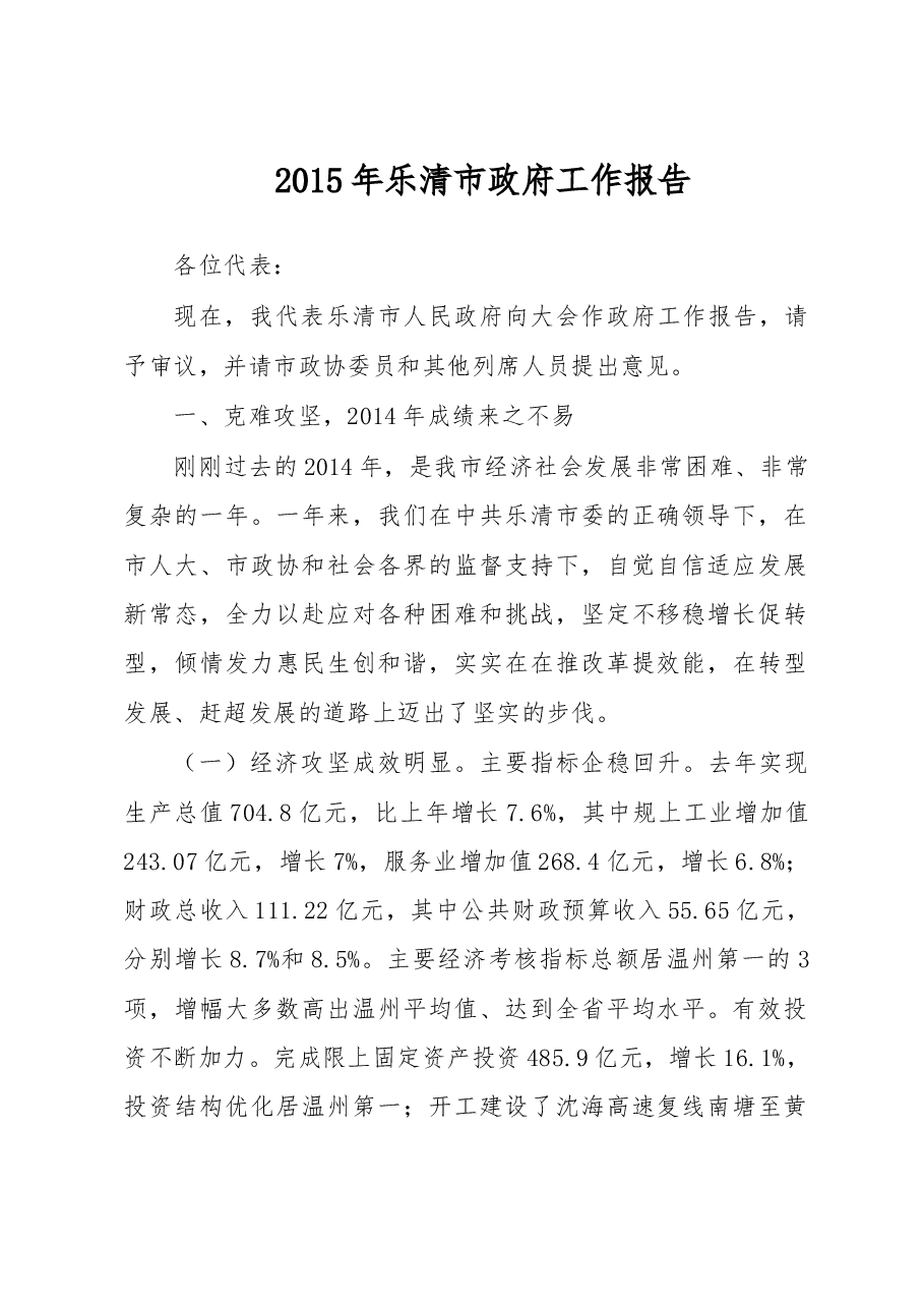 乐清市政府工作报告.doc，第1页预览