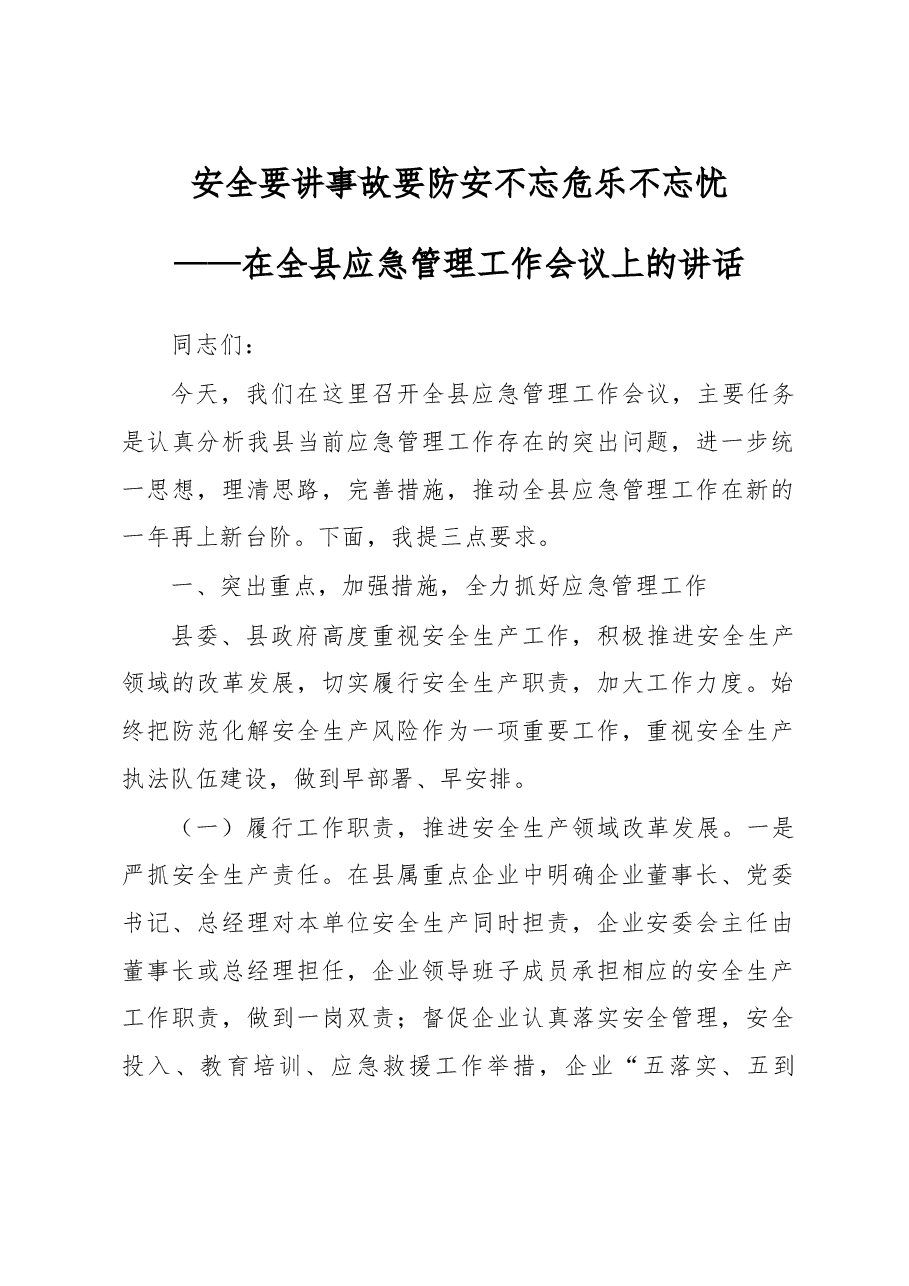 在全县应急管理工作会议上的讲话.doc,第1页预览