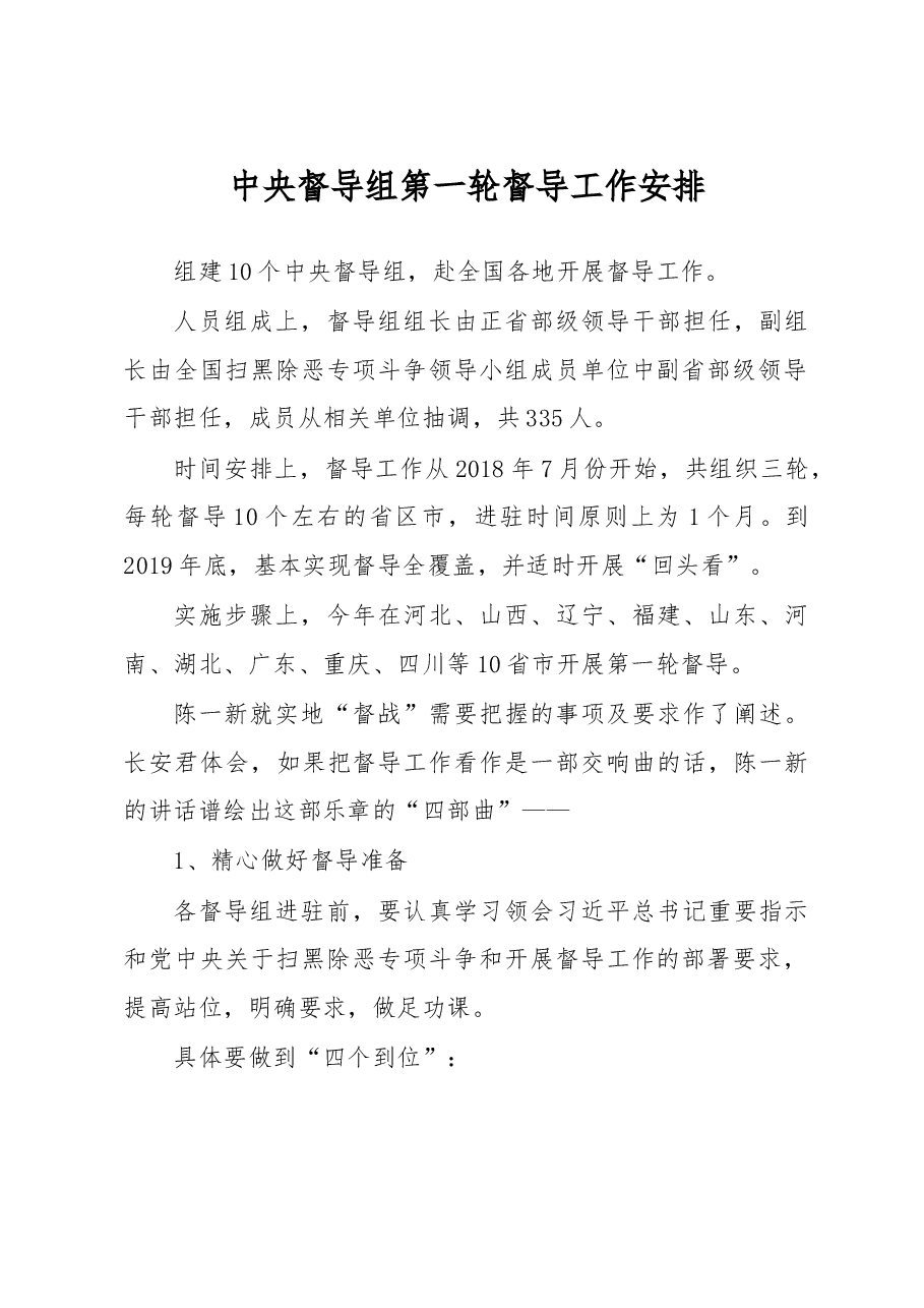陈一新在扫黑除恶督导组部署会上上的讲话.doc,第1页预览