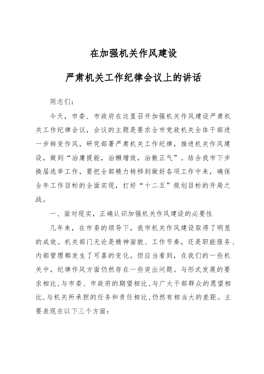 整顿机关纪律大会讲话(二十五).doc,第1页预览
