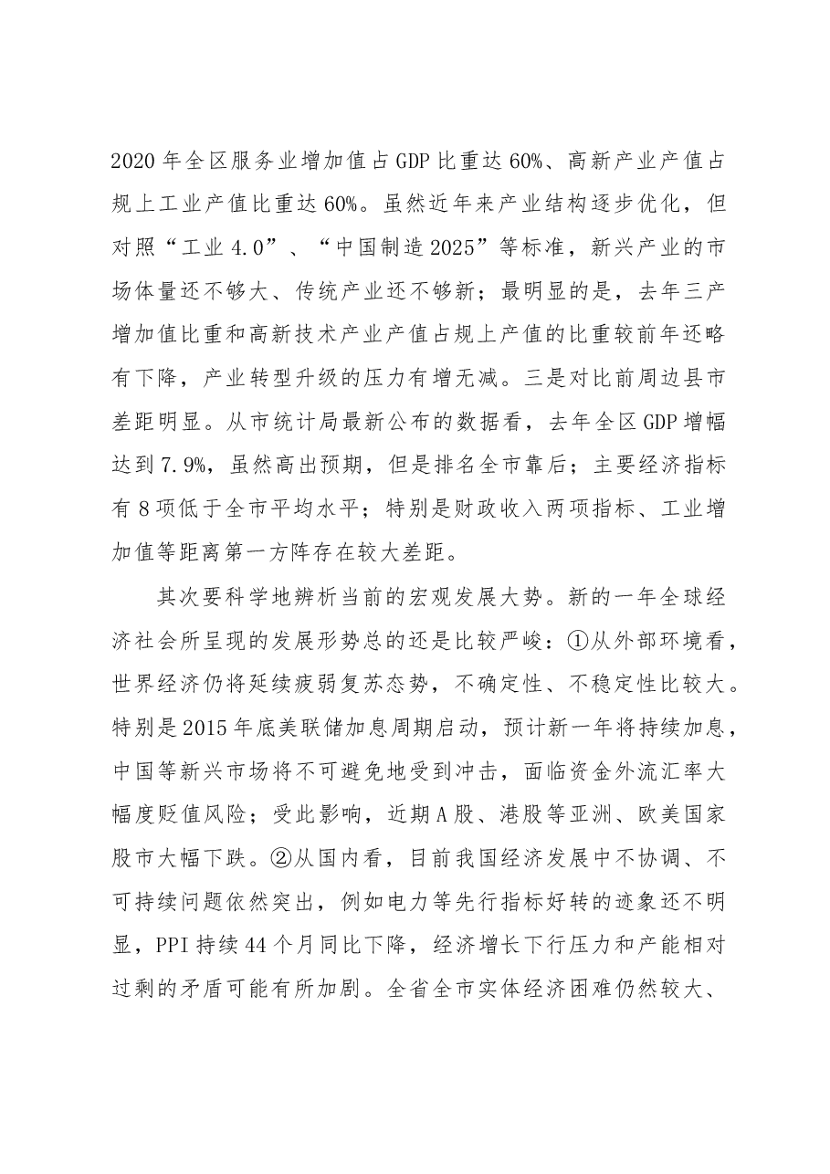 在2016年区委务虚会上的讲话.doc,第4页预览