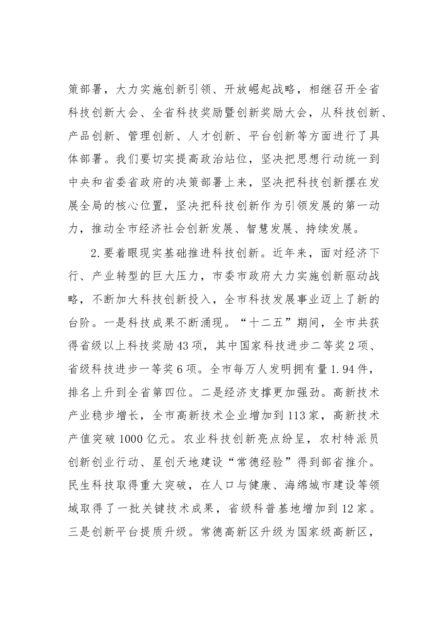 在全市科技创新大会暨常德国家高新区建设推进会上的讲话.doc,第3页预览