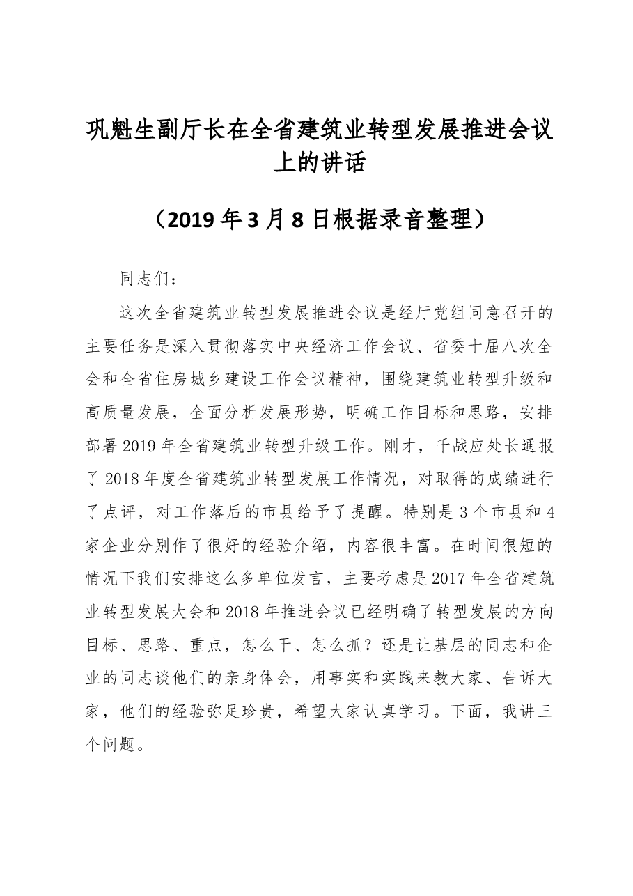 巩魁生副厅长在全省建筑业转型发展推进会议上的讲话.docx,第1页预览