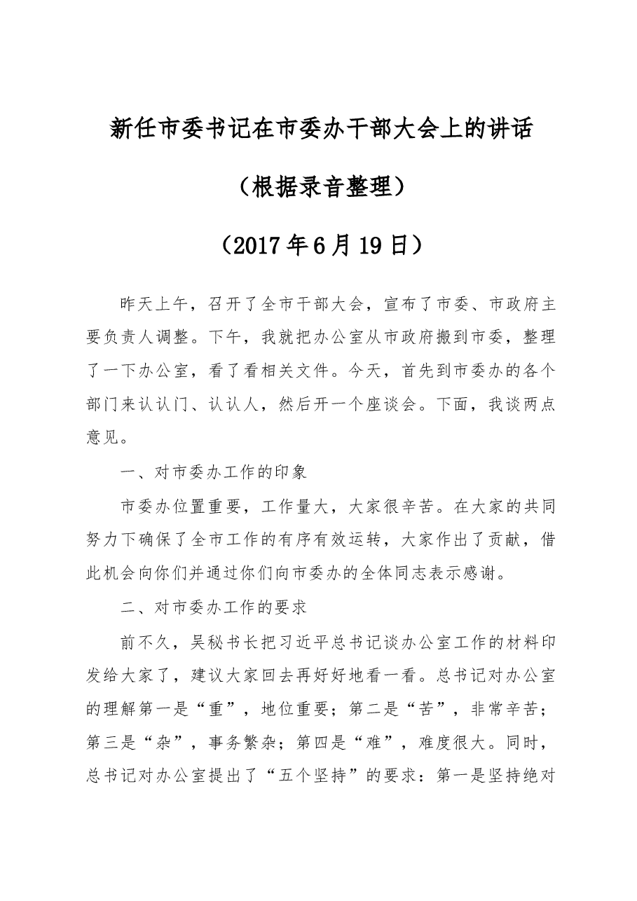 新任市委书记在市委办干部大会上的讲话.doc,第1页预览