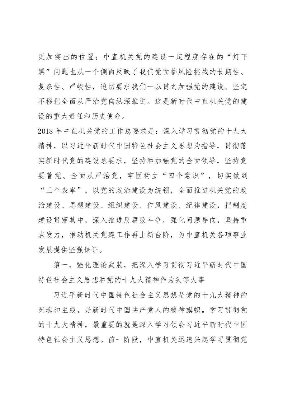 在中央直属机关党的工作会议暨纪检工作会议上的讲话.doc,第3页预览
