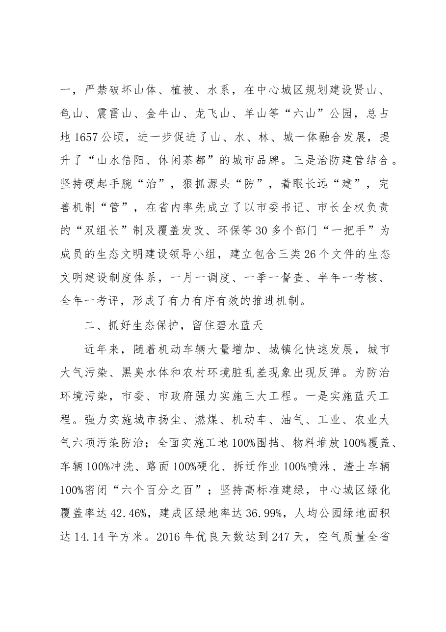 加强生态文明建设 共筑美丽宜居家园-------全省创建文明城市工作经验交流会议发言材料之六.doc,第2页预览