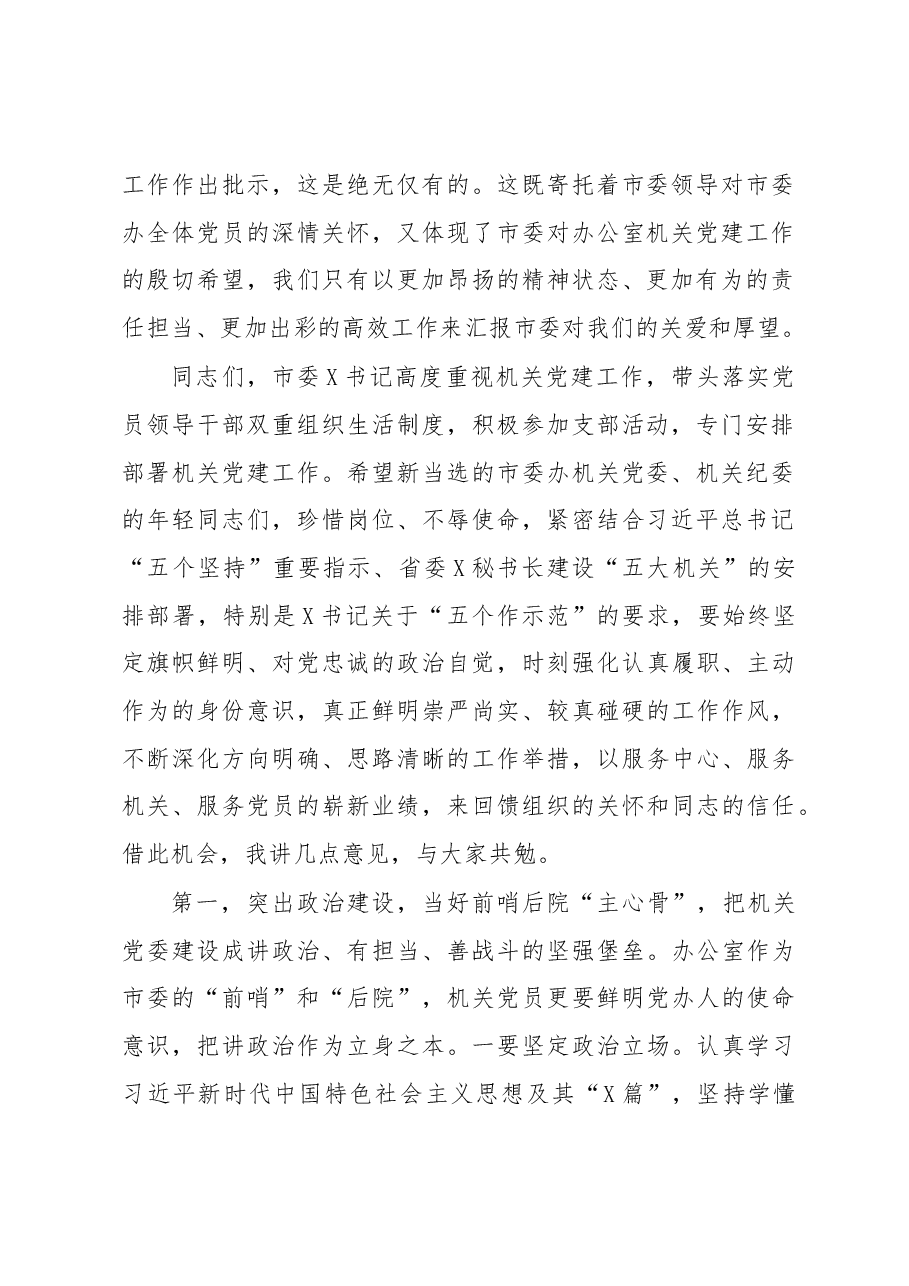 在市委办机关党员大会上的讲话.docx,第2页预览