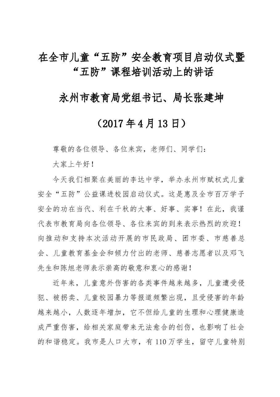 在全市儿童“五防”安全教育项目启动仪式暨“五防”课程培训活动上的讲话.docx,第1页预览