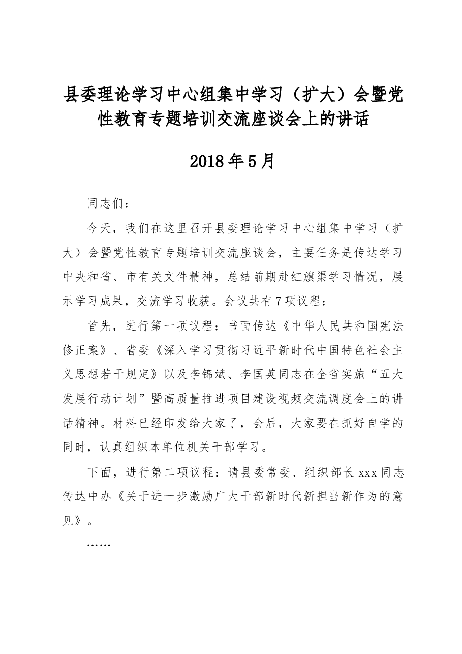 县委理论学习中心组集中学习(扩大)会暨党性教育专题培训交流座谈会上的讲话.docx,第1页预览