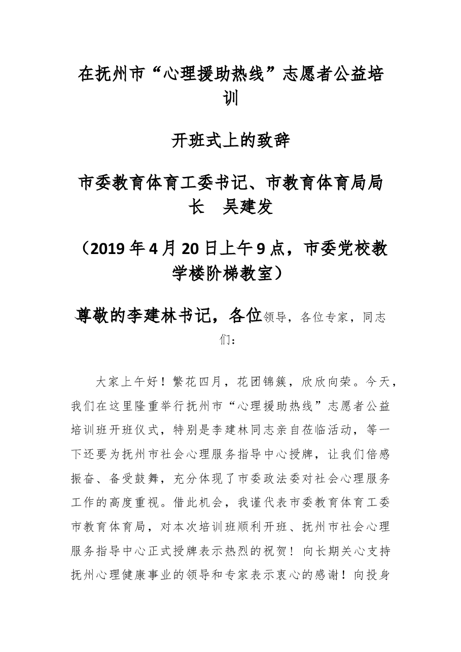 在抚州市“心理援助热线”志愿者公益培训开班式上的致辞.docx,第1页预览