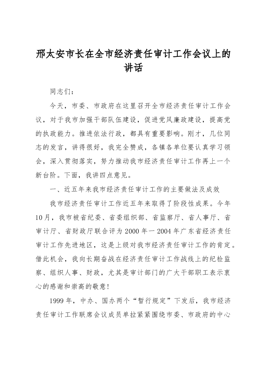 邢太安市长在全市经济责任审计工作会议上的讲话.docx,第1页预览