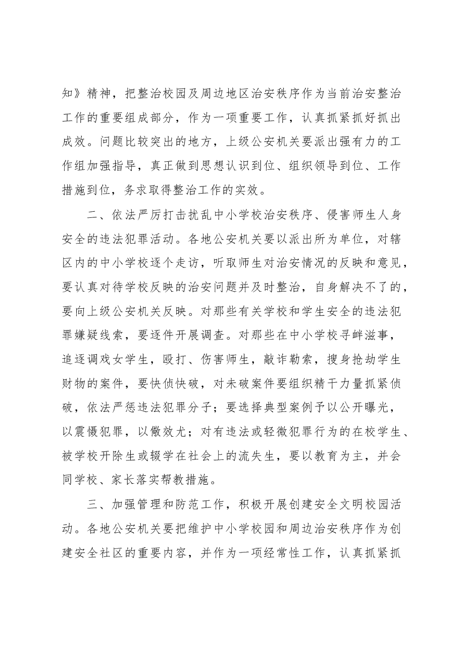 牟新生:充分发挥公安机关职能作用努力创造良好的校园治安环境.docx,第3页预览