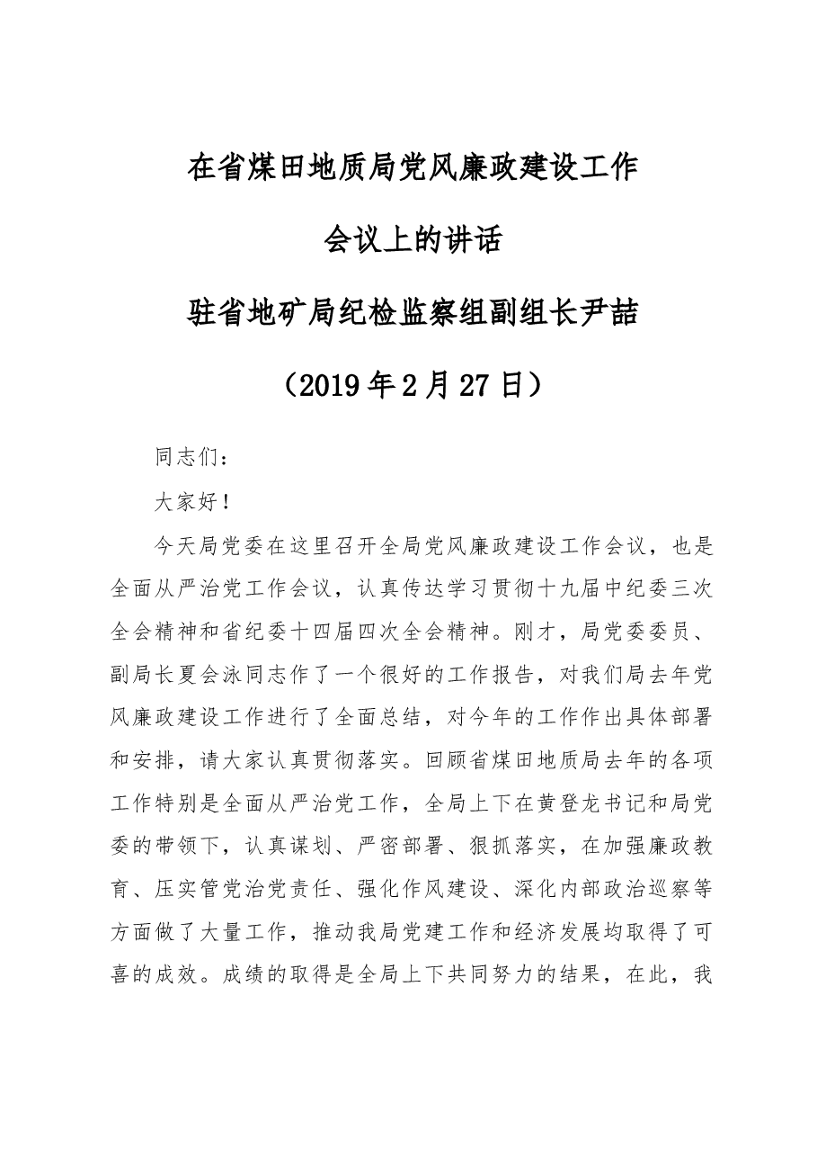 在省煤田地质局党风廉政建设工作会议上的讲话.docx,第1页预览