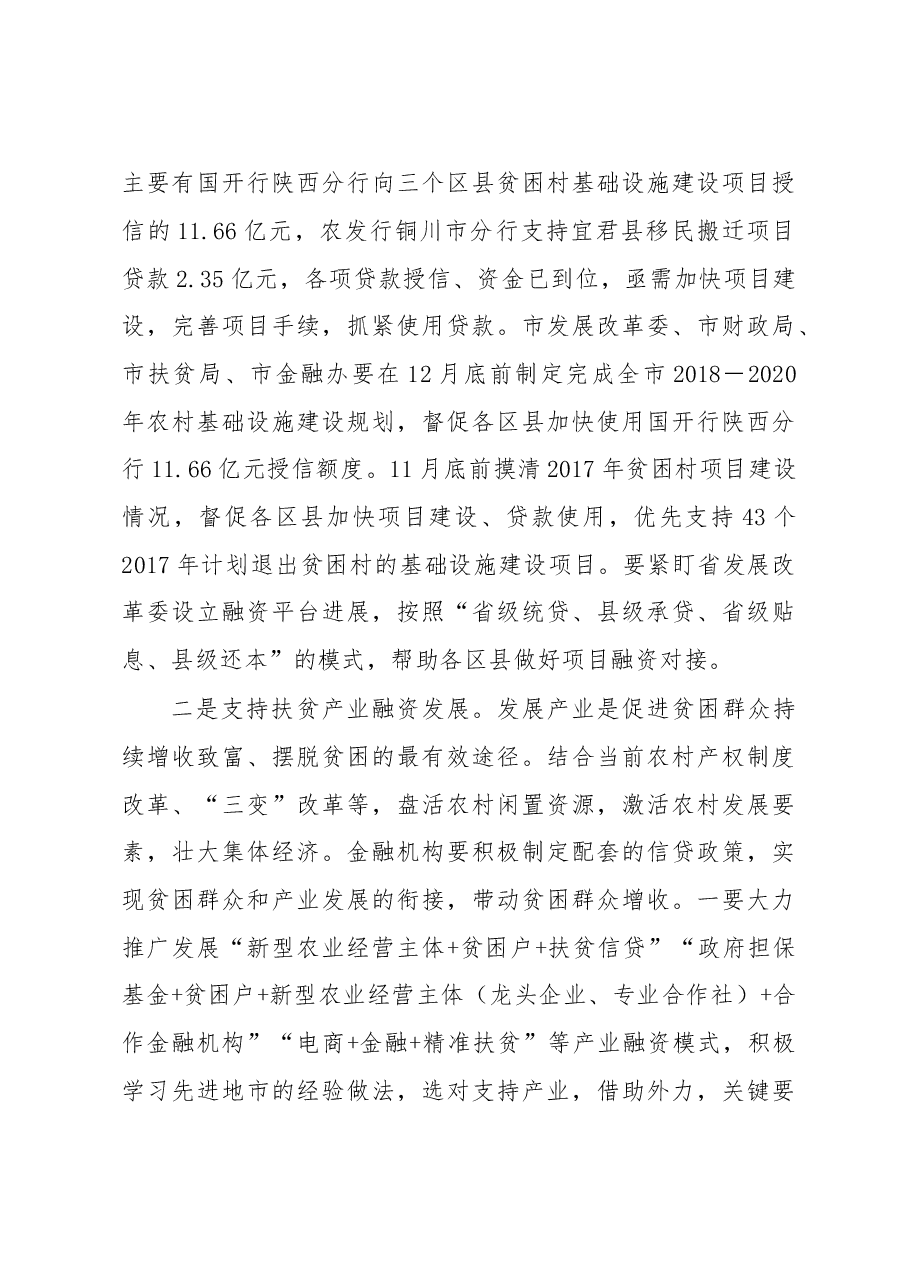 在全市金融扶贫工作推进会上的讲话.doc,第4页预览