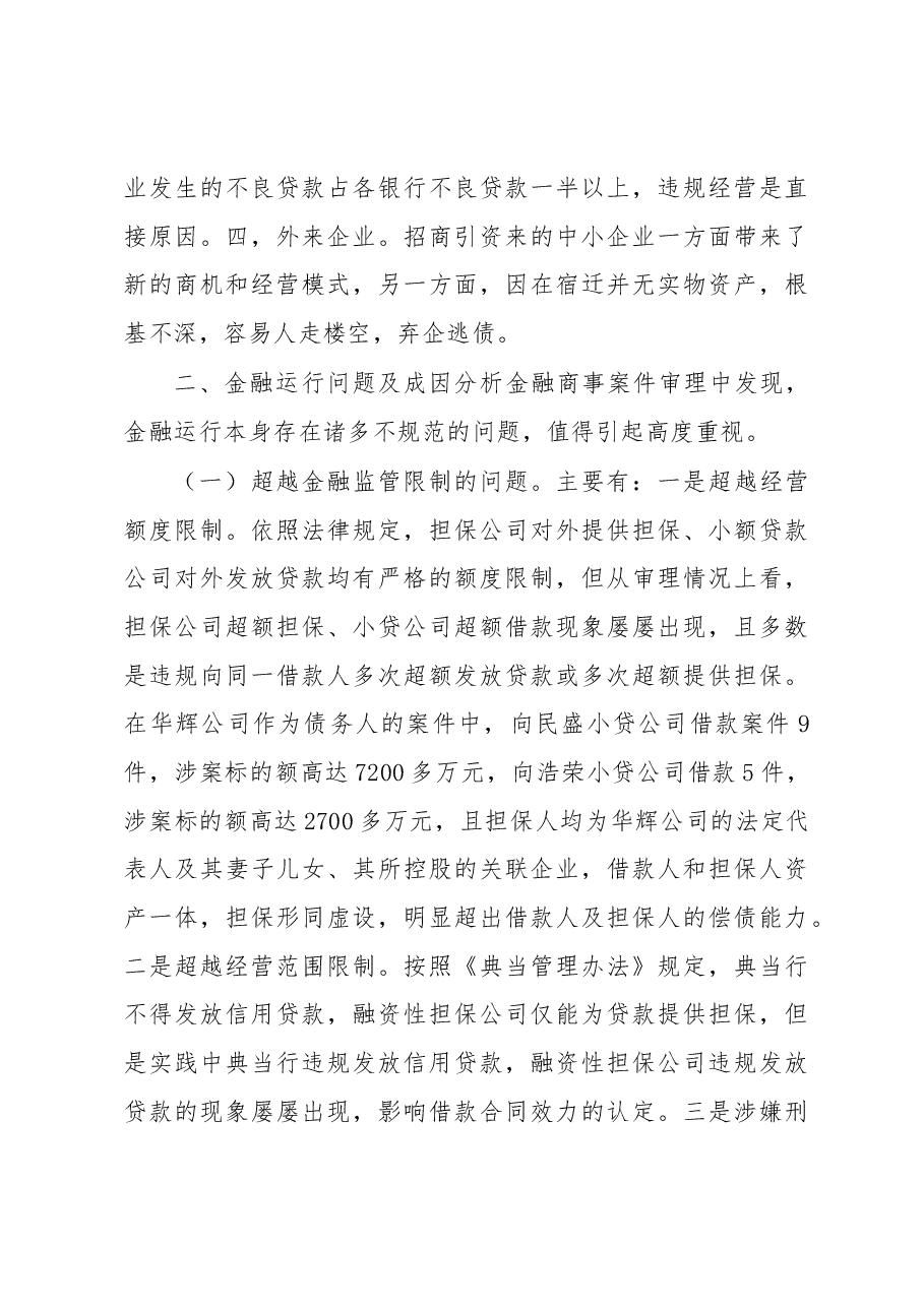 宿迁法院金融商事审判调查报告.docx,第4页预览