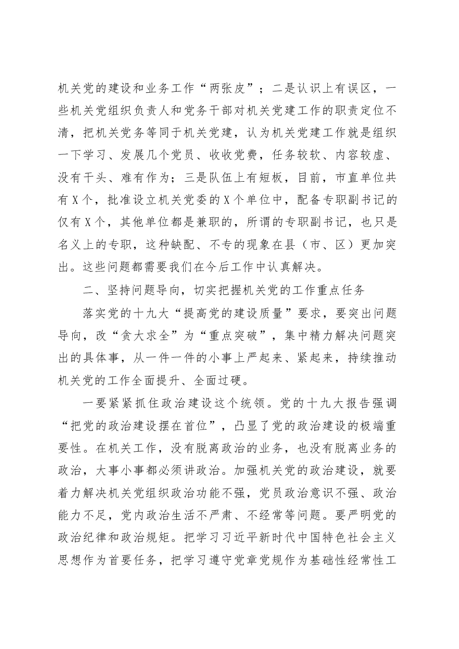 在全市机关党的工作会议上的讲话范文.docx,第4页预览