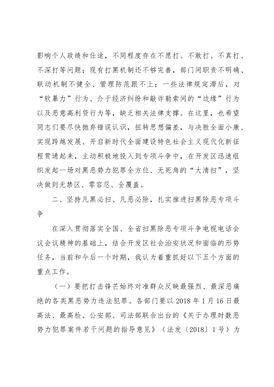 政法委书记在2018年在扫黑除恶工作会议上的讲话.docx,第3页预览