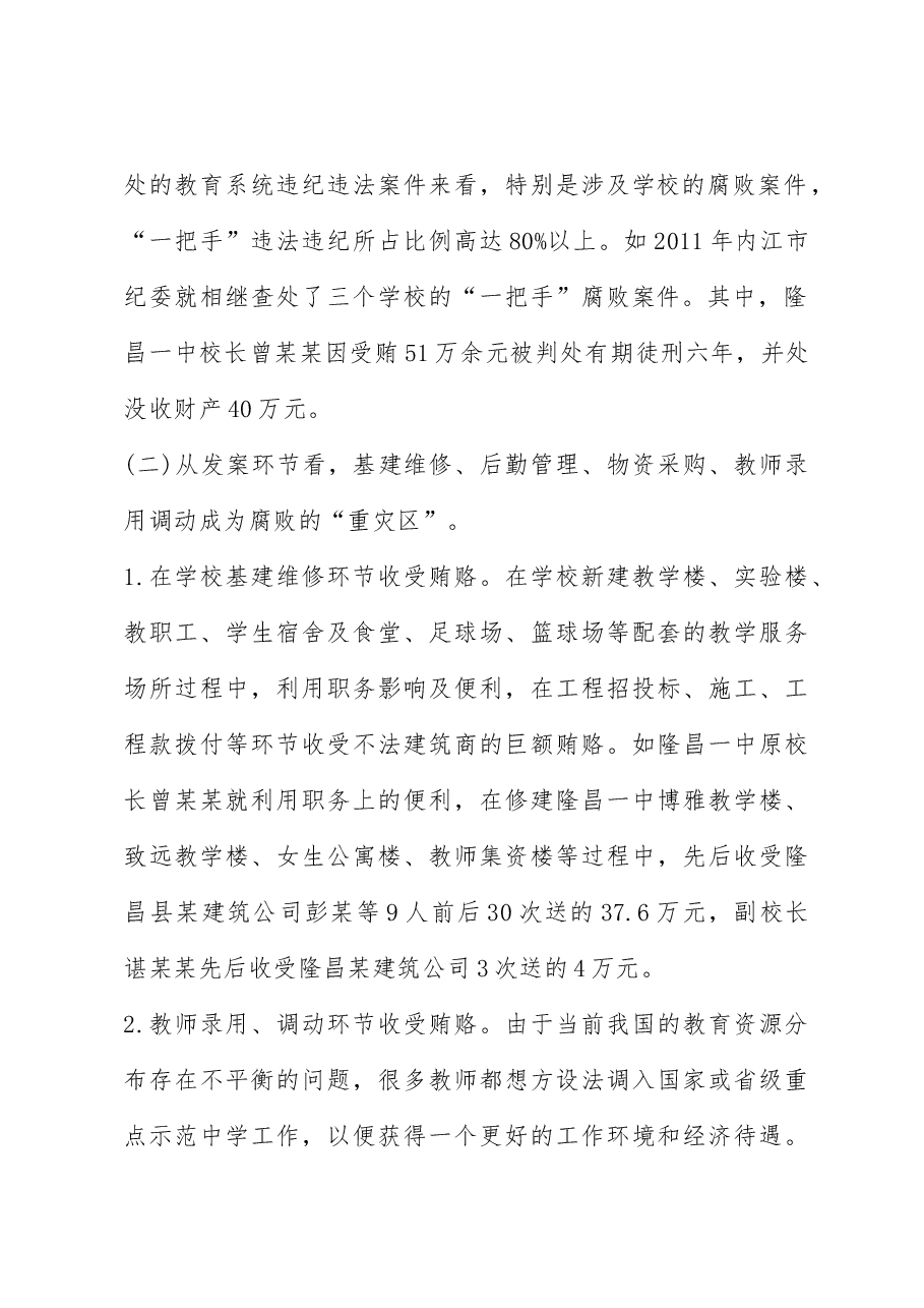 教育系统违纪违法案件剖析报告.docx,第2页预览
