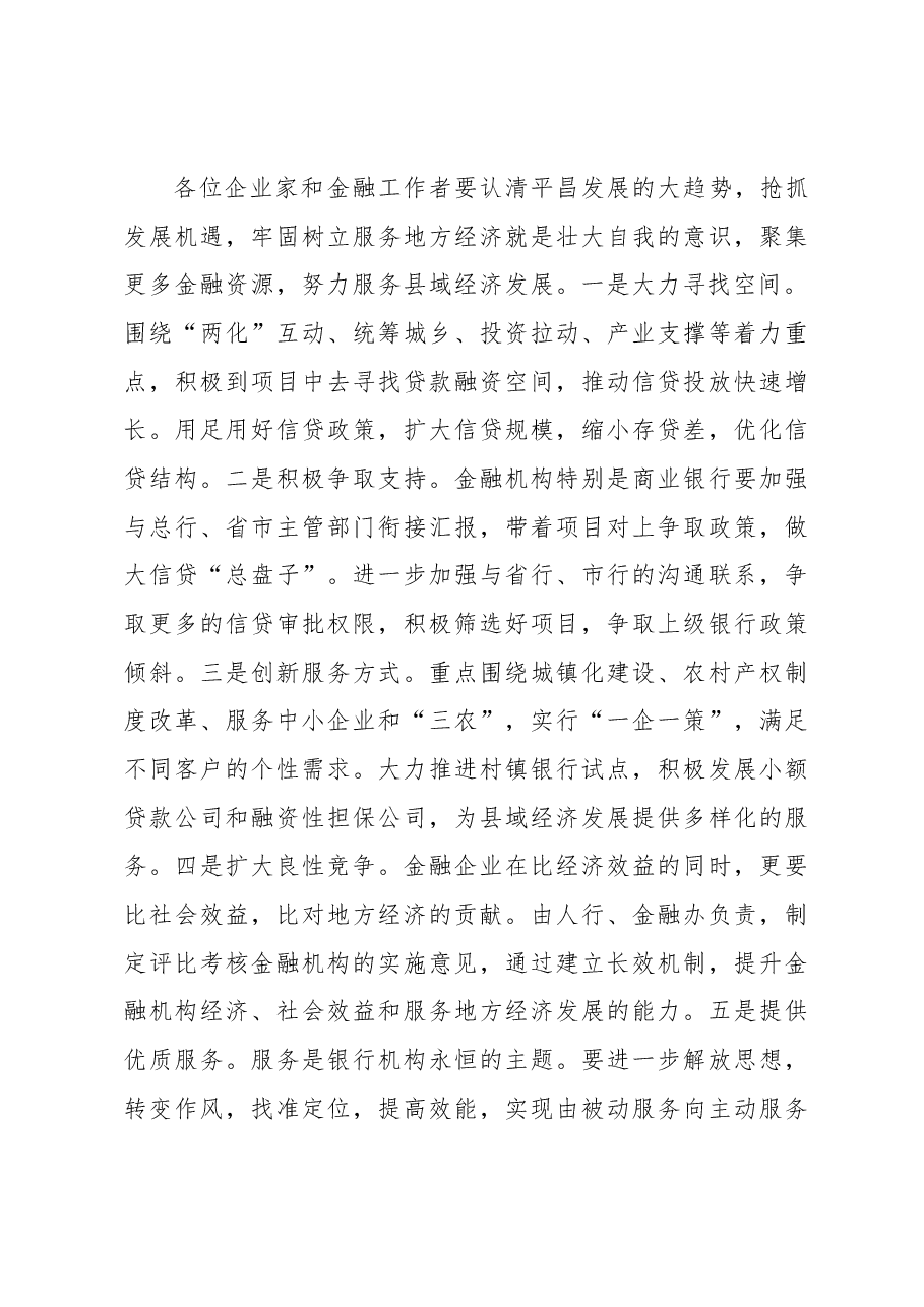 蒲开文:在平昌县金融工作暨银企对接会上的讲话.docx,第4页预览