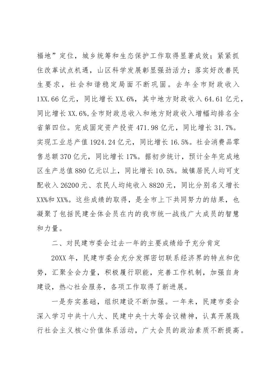 周正春：在中国民主建国会丽水市三届二次会员大会上的讲话.docx，第2页预览