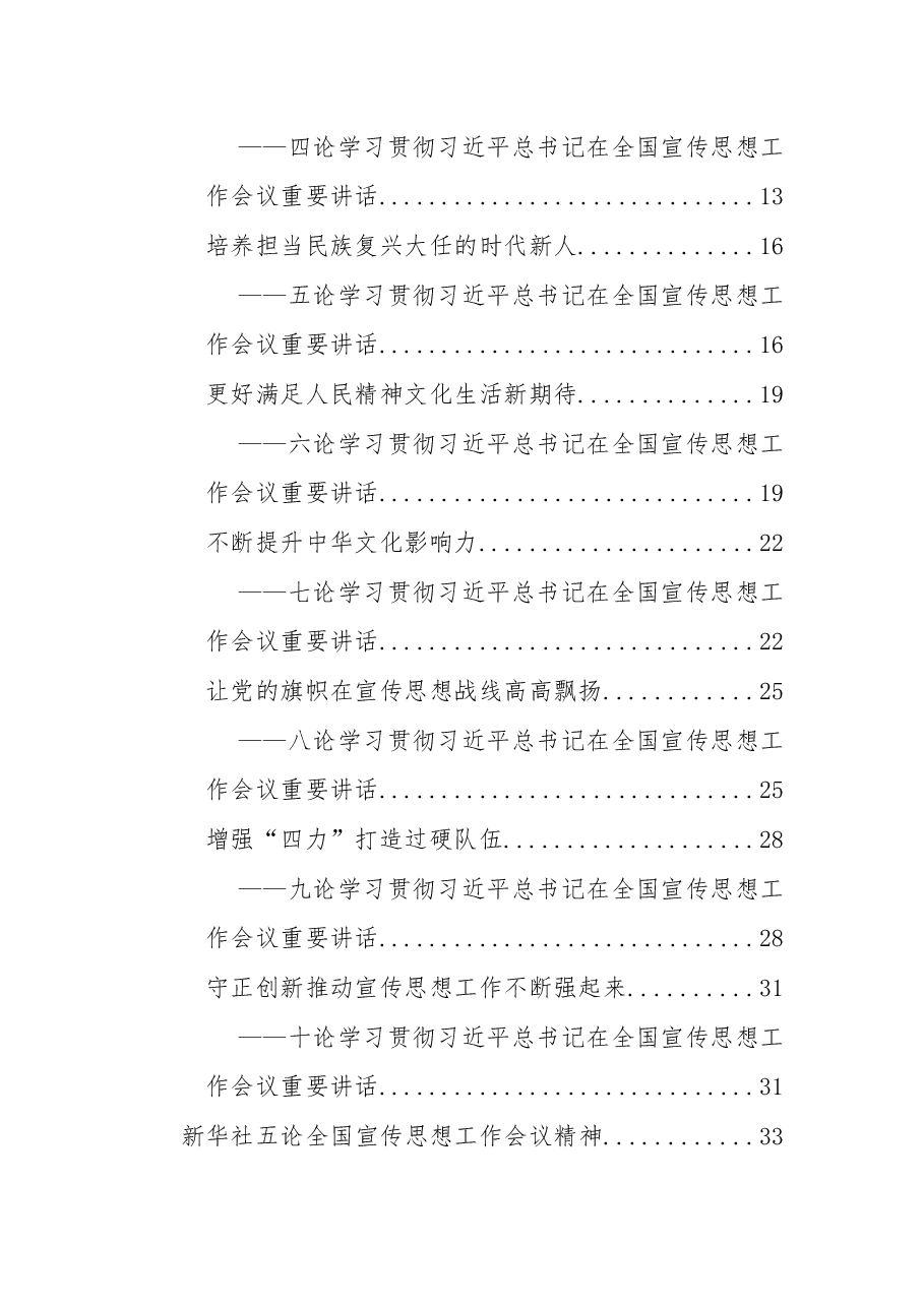 学习贯彻习近平总书记2018年在全国宣传思想工作会议重要讲话(人民日报、新华社、光明日报社论汇编).docx,第2页预览
