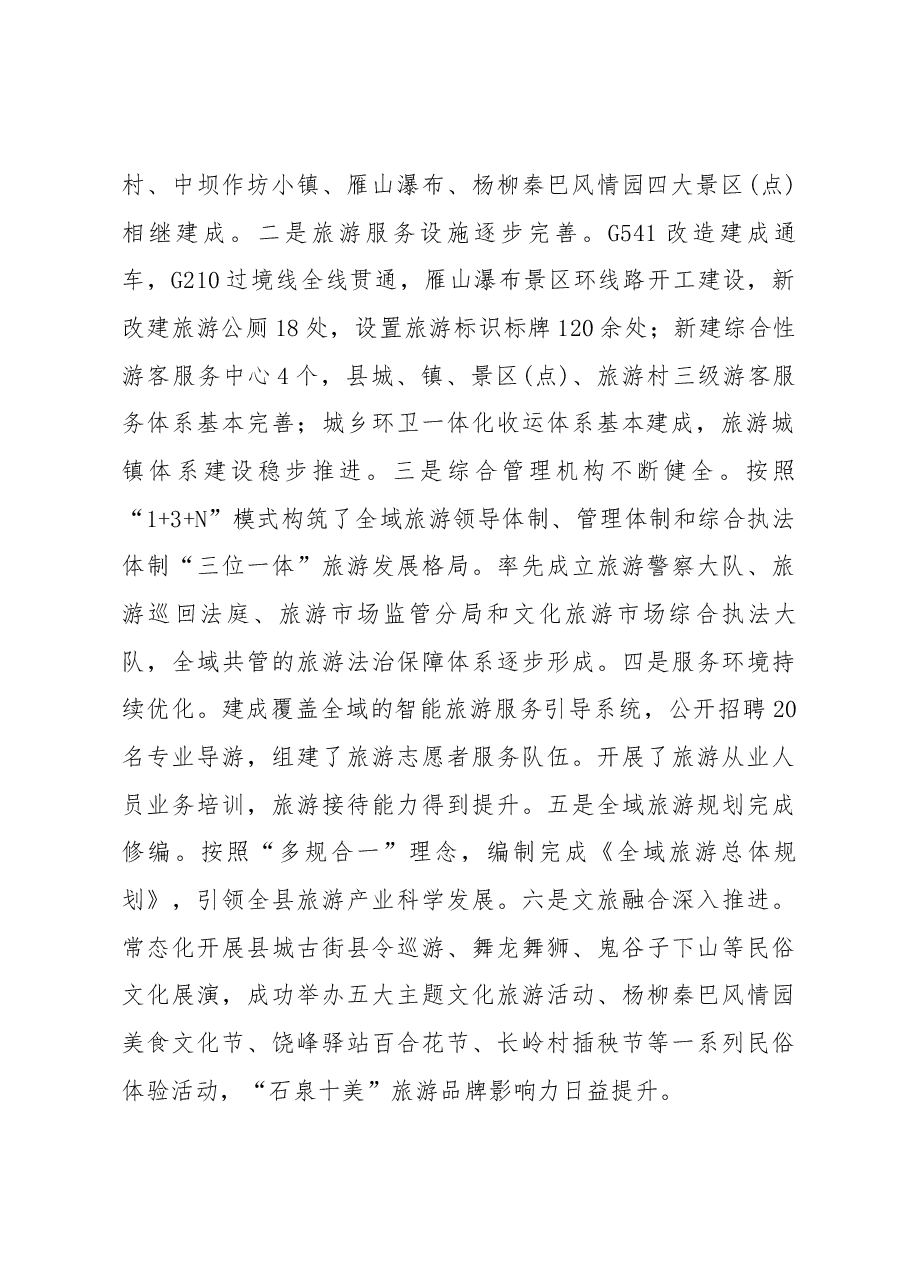 周耀宜同志在创建国家全域旅游示范县暨城市系列创建工作会议上的讲话.docx,第2页预览
