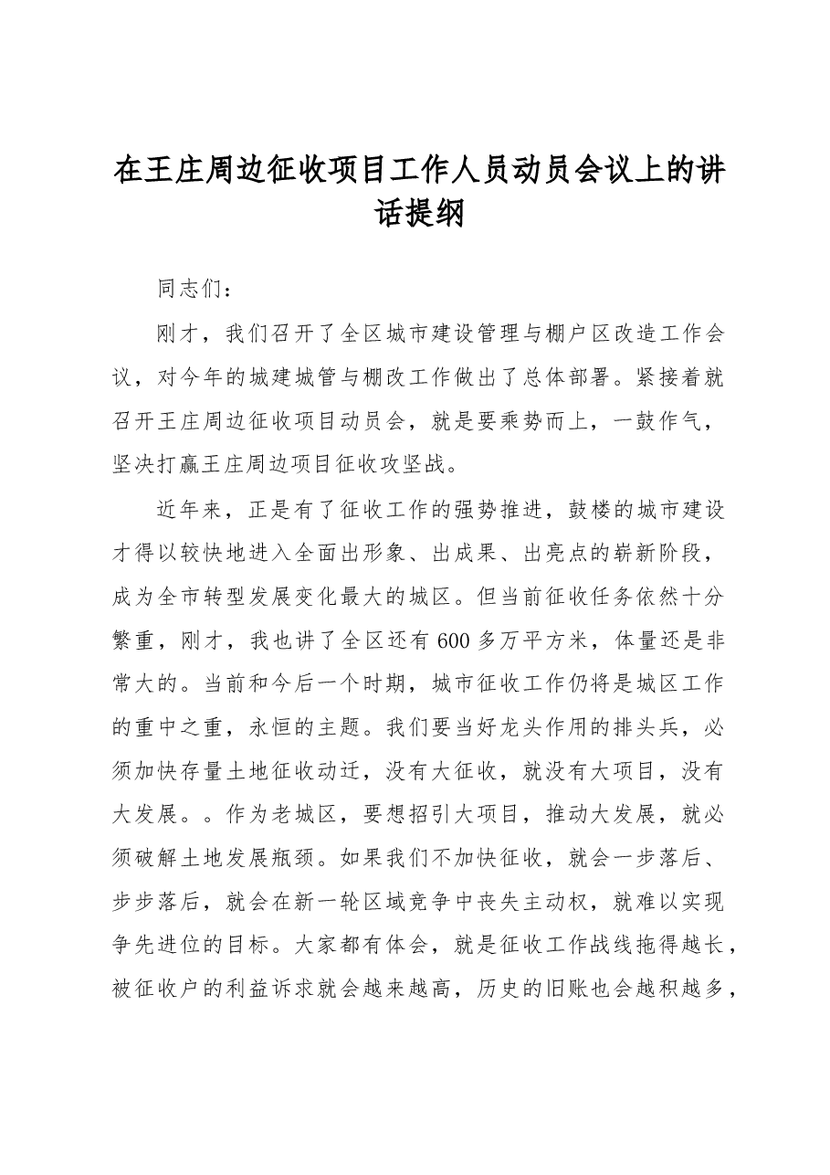 在王庄周边征收项目工作人员动员会议上的讲话提纲.docx,第1页预览