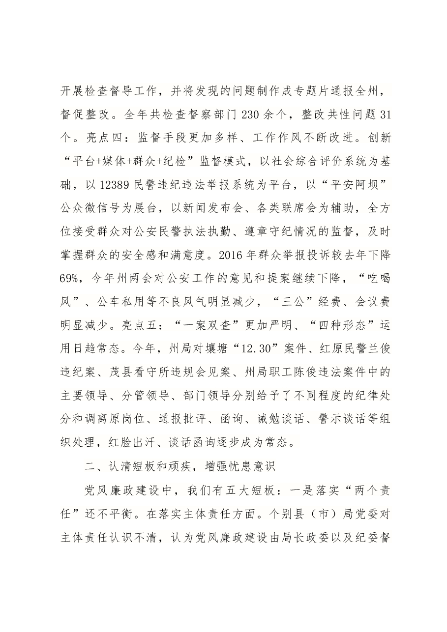 在全州公安机关党风廉政建设暨“关键少数”专项教育工作会议上的讲话.docx，第3页预览