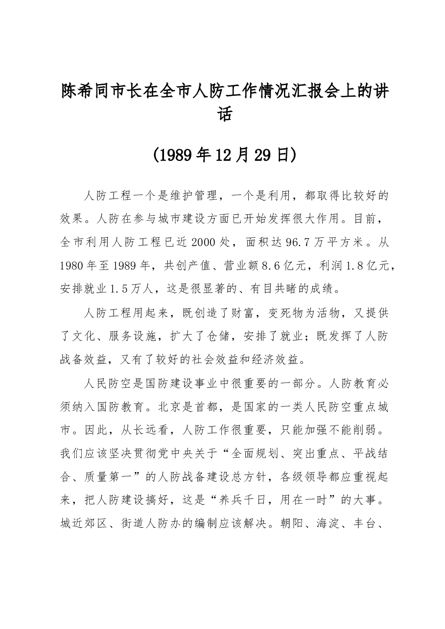 陈希同市长在全市人防工作情况汇报会上的讲话(很老很早的讲话).docx,第1页预览