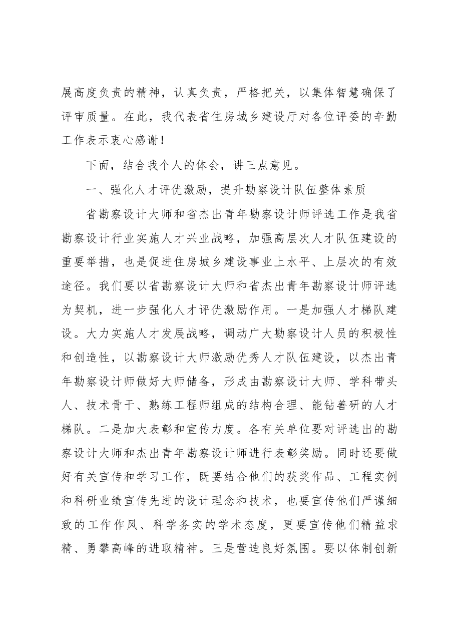 王玉志同志在第五批山东省 勘察设计大师暨第三届山东省杰出青年勘察设计师评审会议上的讲话.docx,第2页预览