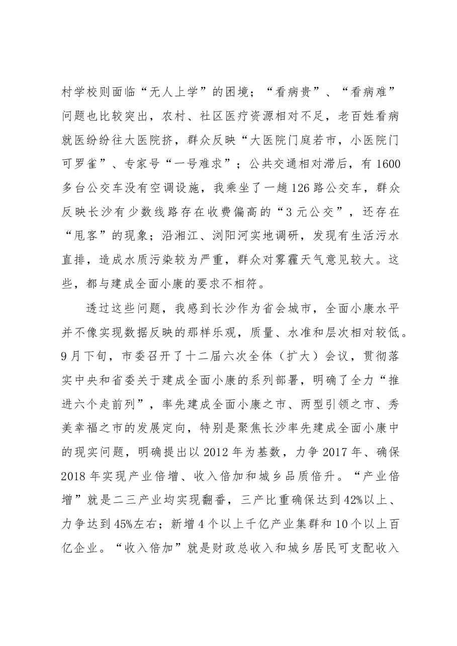 长沙率先建成城乡居民共享的全面小康之市调研报告.doc,第4页预览