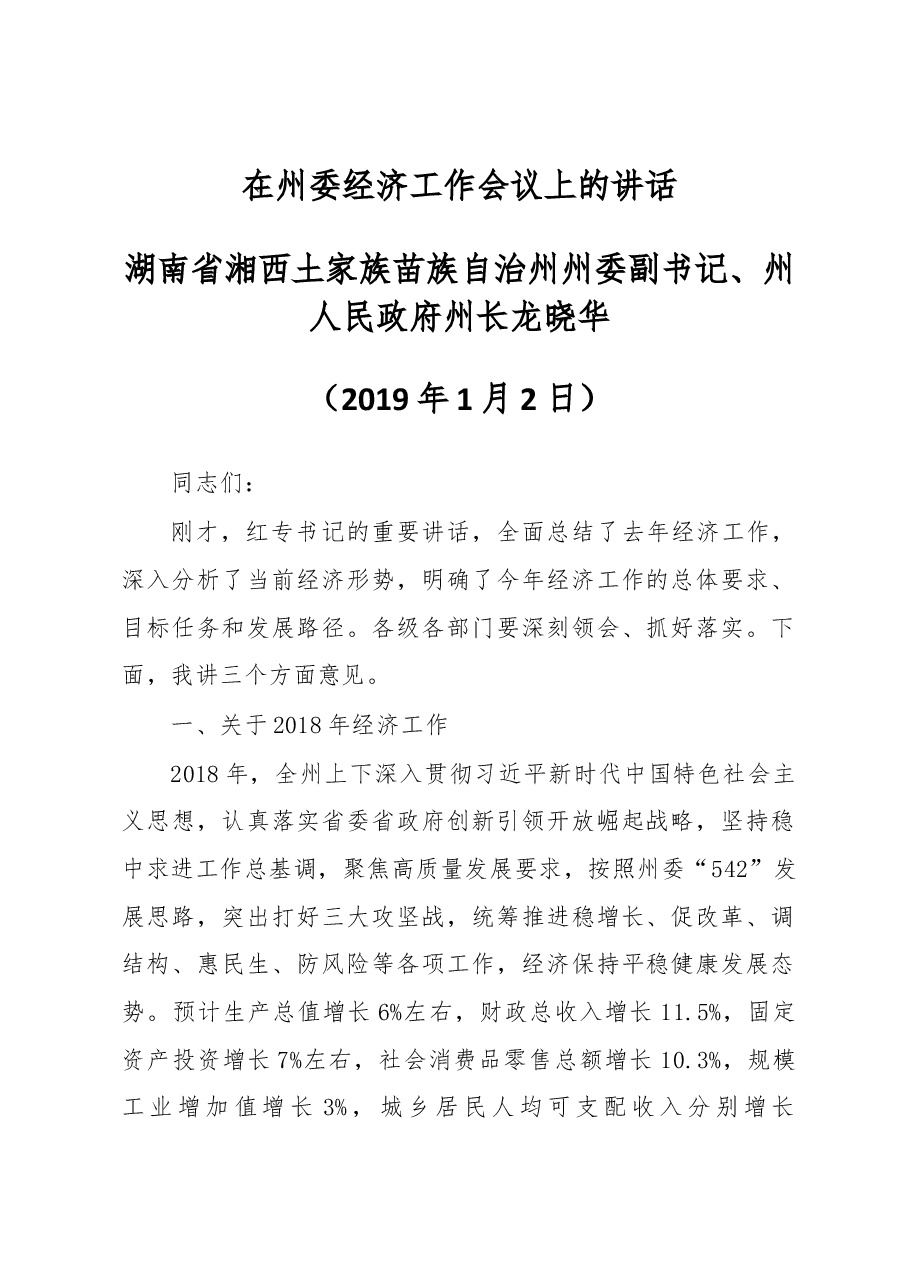 湖南省湘西土家族苗族自治州人民政府州长龙晓华在州委经济工作会议上的讲话.docx,第1页预览