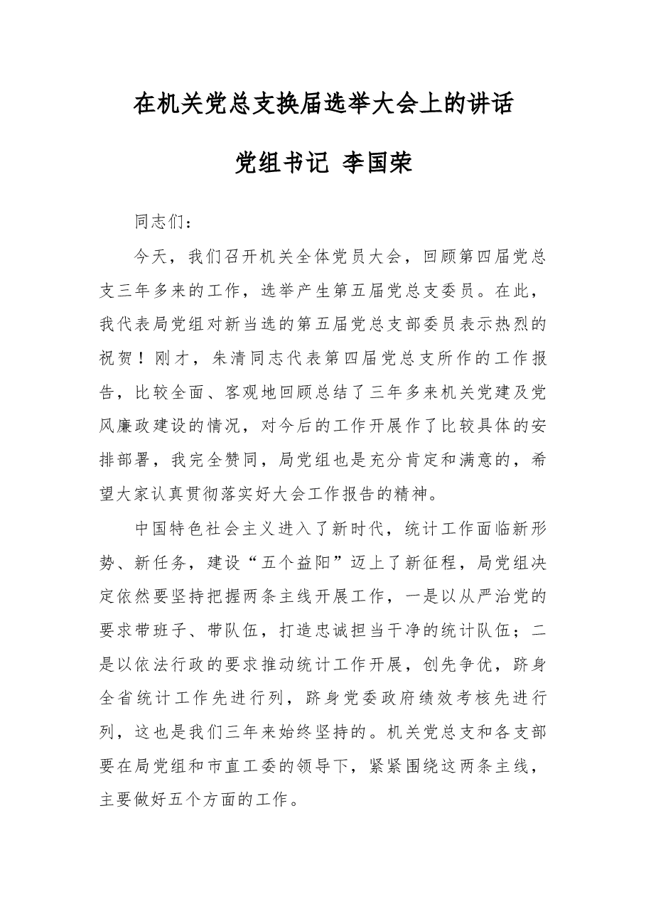 在机关党总支换届选举大会上的讲话.docx,第1页预览