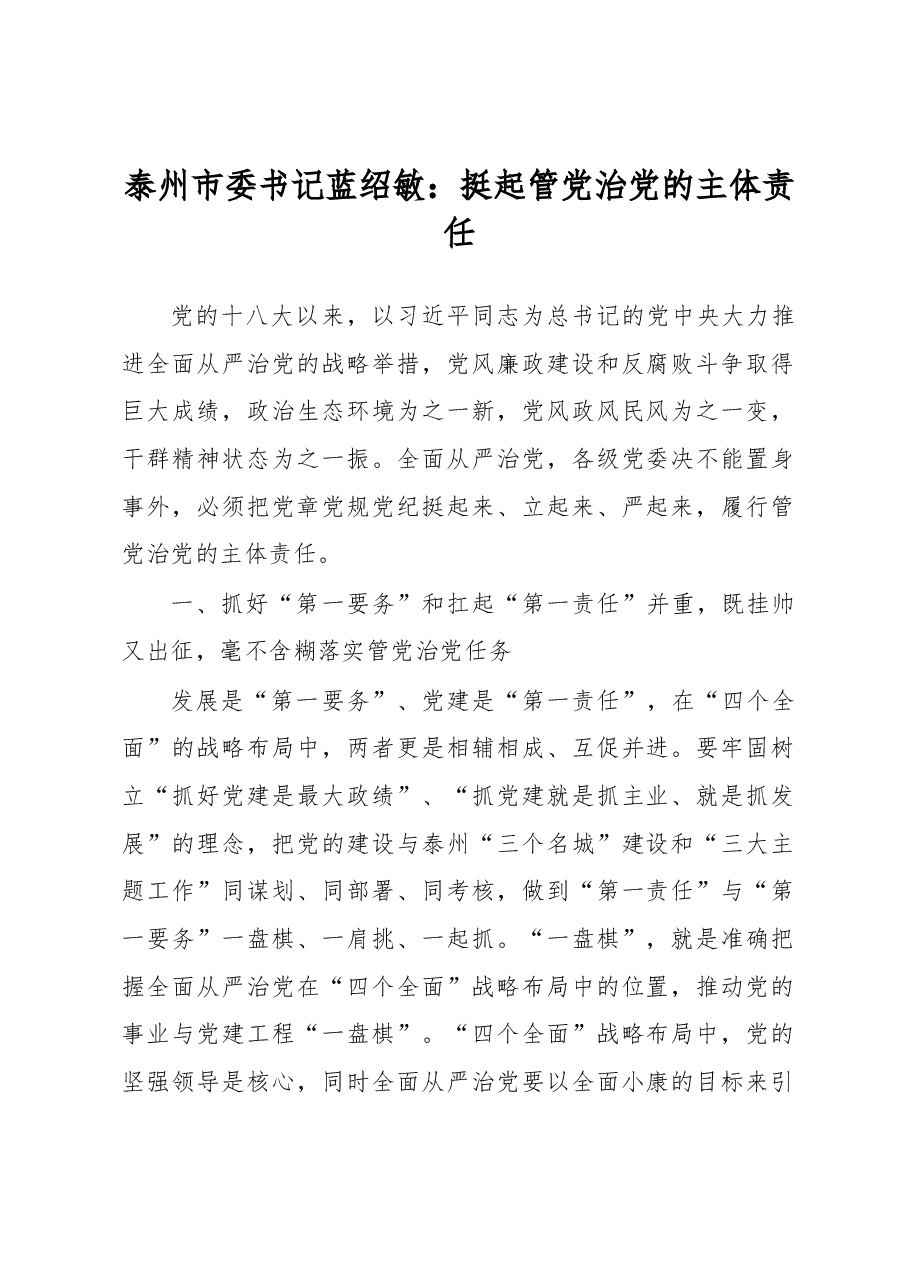 蓝绍敏:挺起管党治党的主体责任.docx,第1页预览