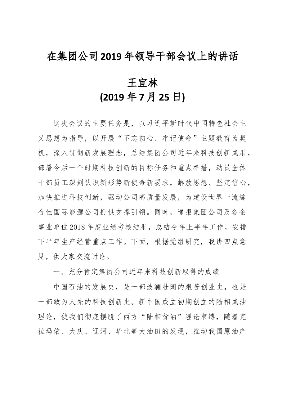 集团公司领导干部讲话.doc，第1页预览