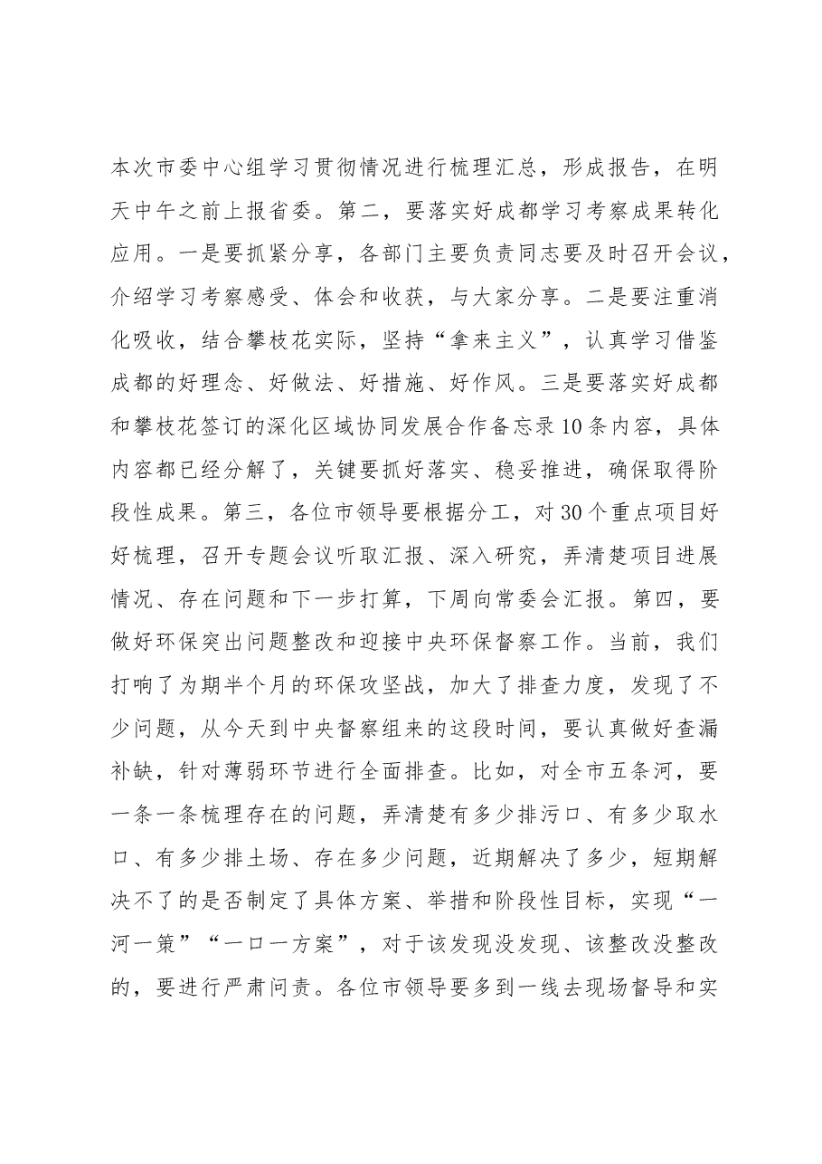 市委中心组学习总书记省部级主要领导干部专题研讨班上重要讲话精神的主持词.docx,第4页预览