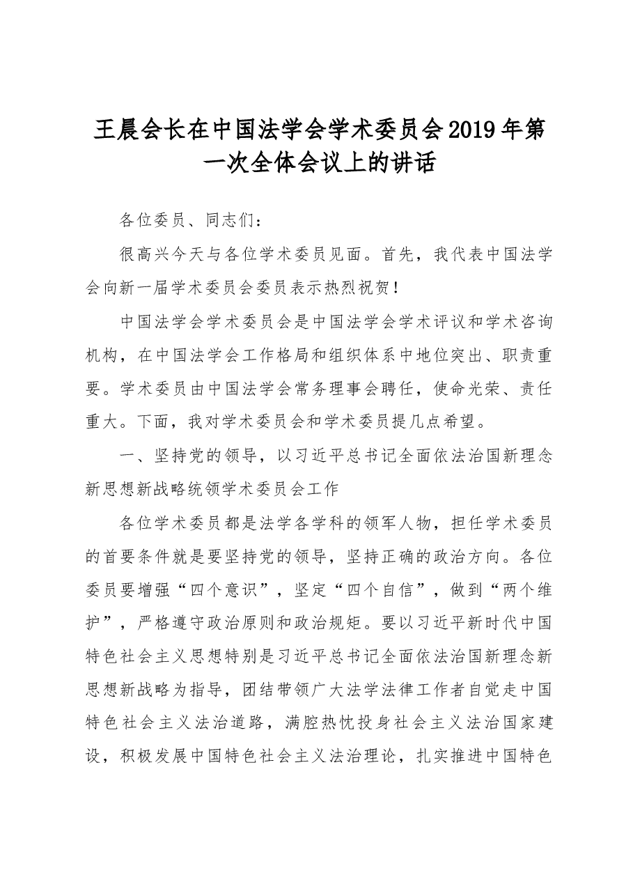 王晨在中国法学会学术委员会2019年第一次全体会议上的讲话.docx,第1页预览