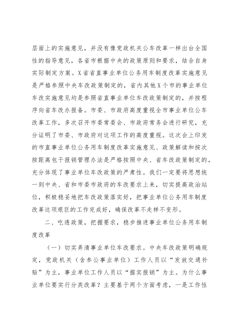 在全市事业单位公务用车制度改革动员部署会议上的讲话.docx,第3页预览