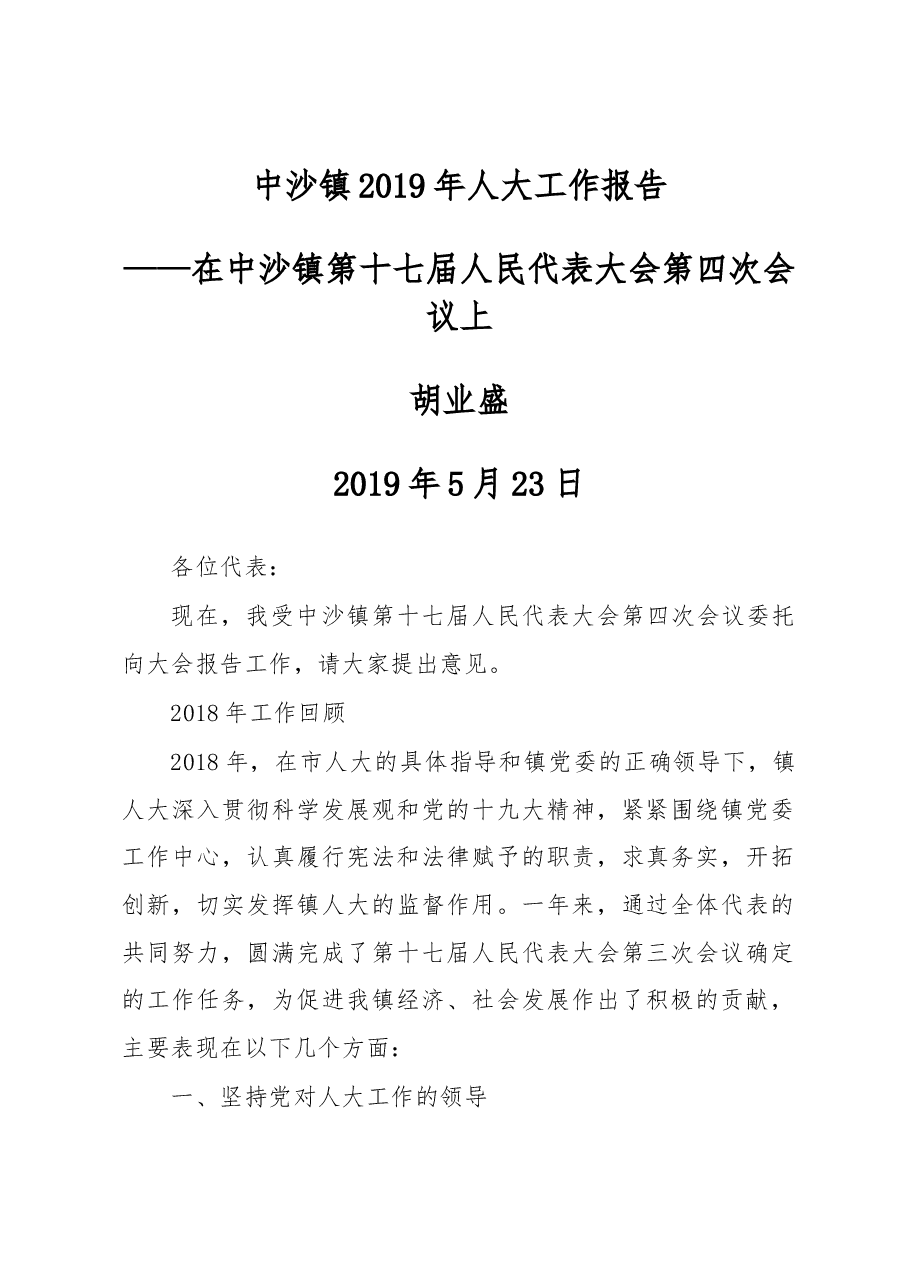 中沙镇2019年人大工作报告.docx,第1页预览