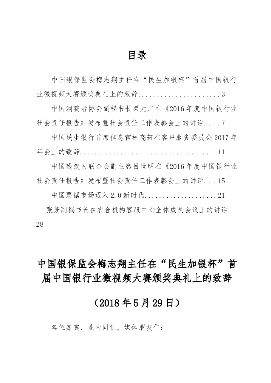 (6篇)中国银保监会梅志翔主任、赵濛等公开讲话汇编.docx,第1页预览