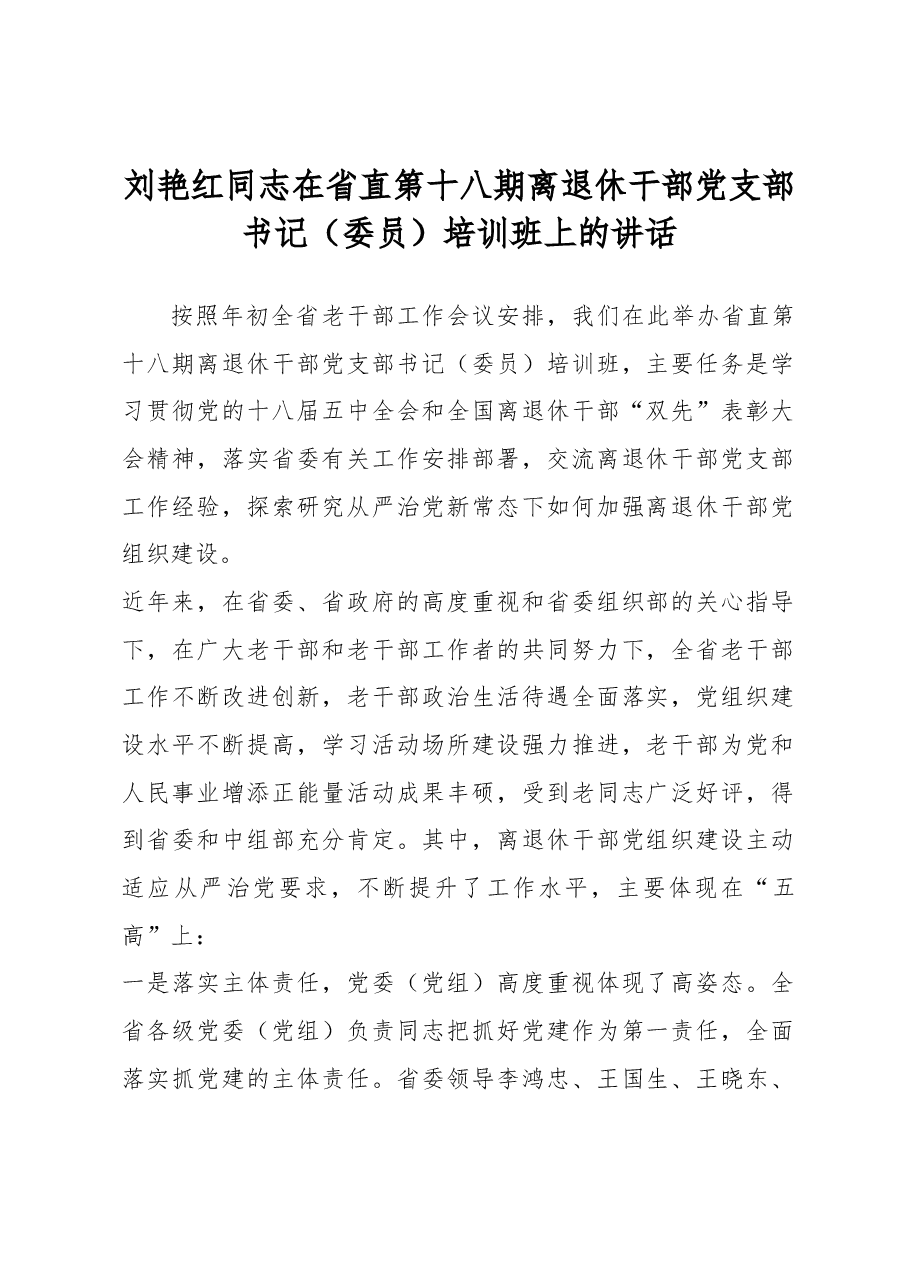 刘艳红同志在省直第十八期离退休干部党支部书记(委员)培训班上的讲话.docx,第1页预览