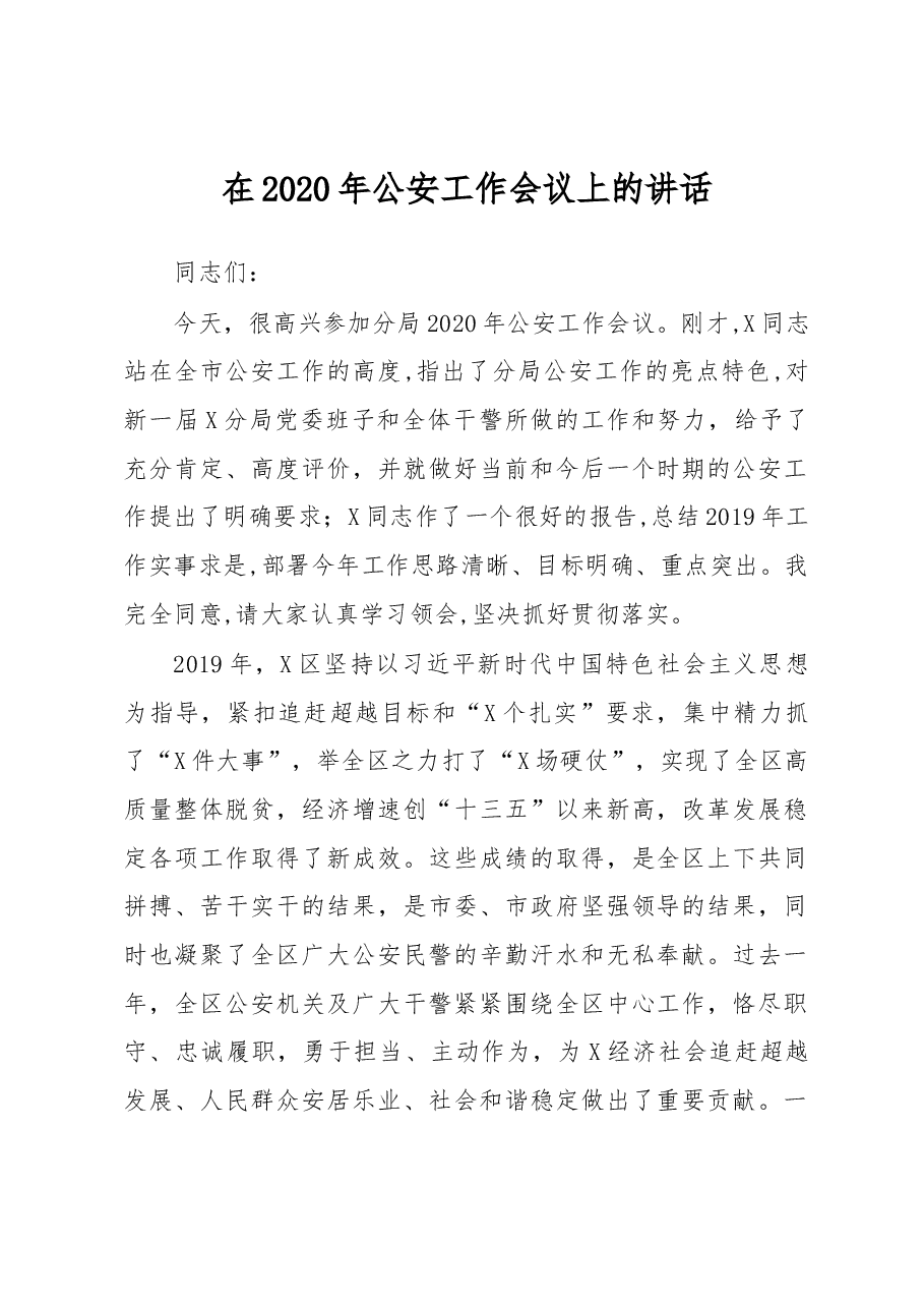2020年公安工作会议讲话.docx,第1页预览