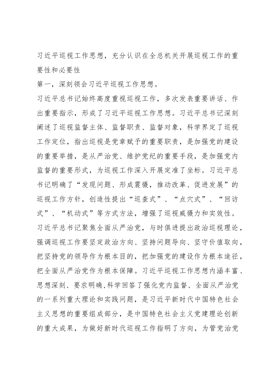 在全总机关巡视工作动员部署会议上的讲话.docx,第2页预览