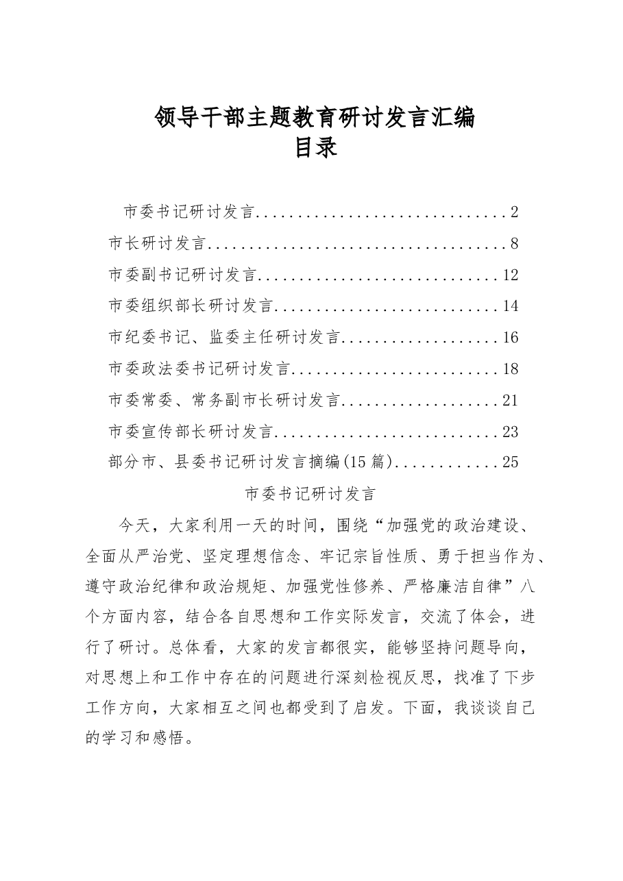 领导干部主题教育研讨发言汇编(9篇).docx,第1页预览