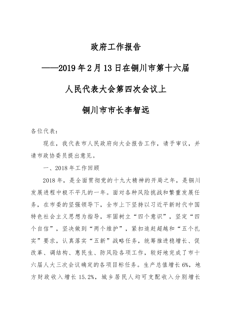 铜川市政府工作报告.docx,第1页预览