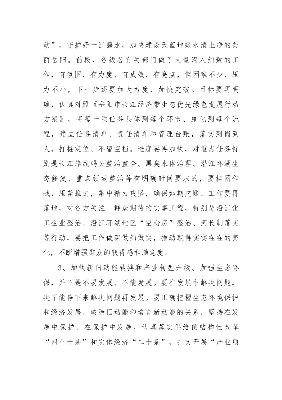 在湖南省第三环境保护督察组督察岳阳市工作动员会上的讲话.docx,第4页预览