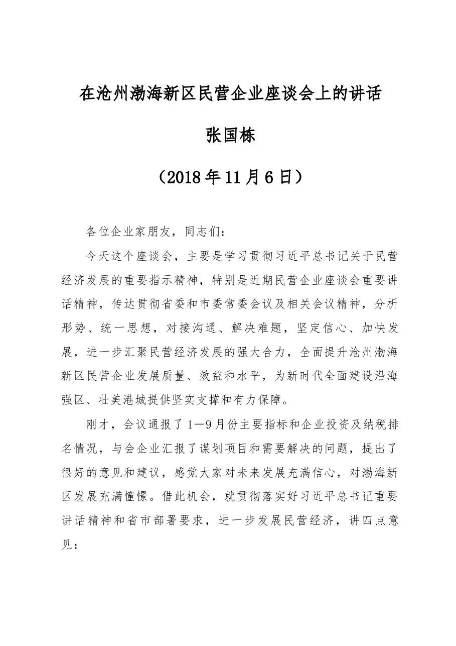 张国栋同志在沧州渤海新区民营企业座谈会上的讲话.docx,第1页预览
